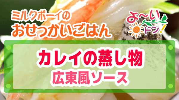 よーいドン ミルクボーイ おせっかいごはん 中華料理 atelier HANADA 花田シェフ カレイの蒸し物 広東風ソース