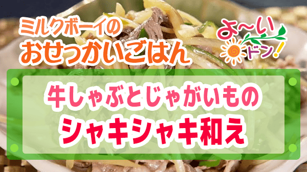 よーいドン おせっかいごはん 2026年1月19日放送 中華料理 中国菜 SHIN-PEI 中田真平シェフ 牛しゃぶとじゃがいものシャキシャキ和え サッパリ和え