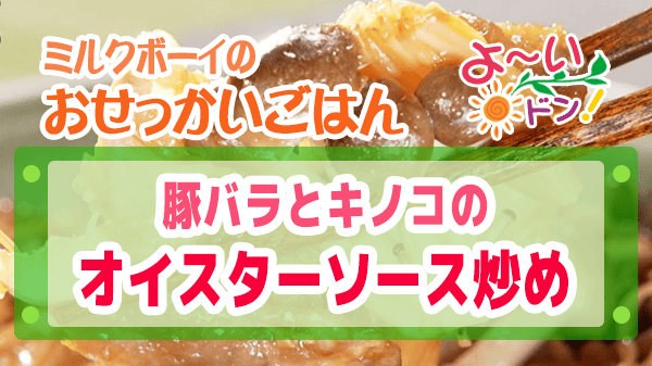 よーいドン おせっかいごはん 2026年1月19日放送 中華料理 中国菜 SHIN-PEI 中田真平シェフ 豚バラとキノコのオイスターソース炒め