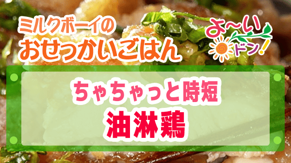よーいドン おせっかいごはん 2026年1月19日放送 中華料理 中国菜 SHIN-PEI 中田真平シェフ ちゃちゃっと時短 油淋鶏