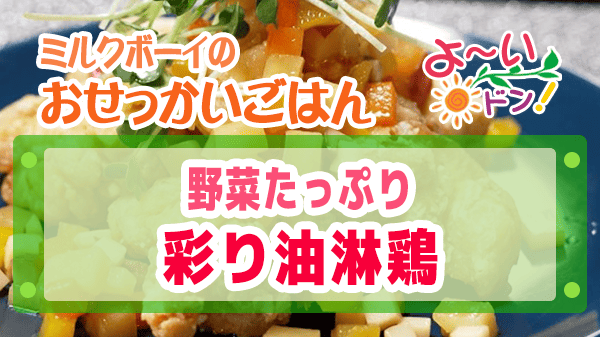 よーいドン ミルクボーイ おせっかいごはん 中華料理 空心 伽藍堂 大澤シェフ 野菜たっぷり彩り 本格 油淋鶏