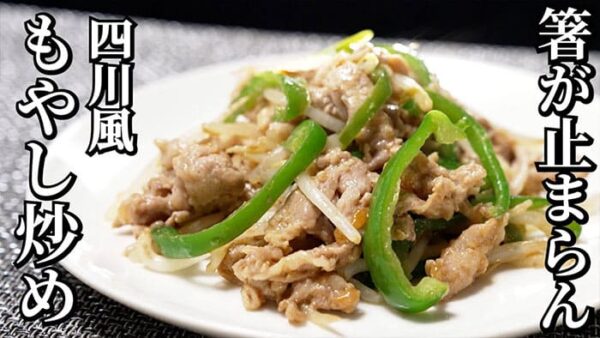 よーいドン ミルクボーイ おせっかいごはん 中華料理 空心 伽藍堂 大澤シェフ 四川風 牛肉のモヤシ炒め