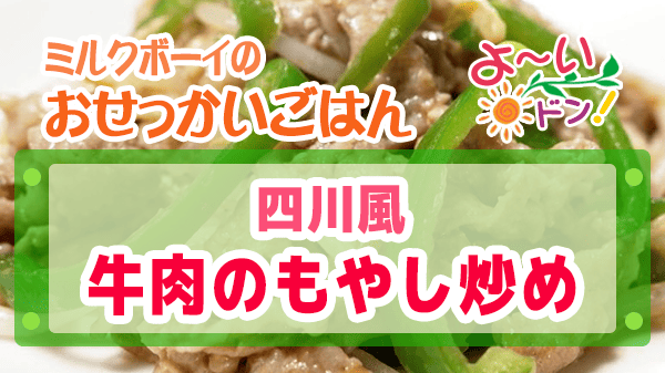 よーいドン ミルクボーイ おせっかいごはん 中華料理 空心 伽藍堂 大澤シェフ 四川風 牛肉のモヤシ炒め
