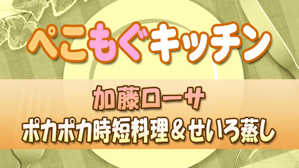ぺこもぐキッチン 料理家 栗原心平 加藤ローサ ポカポカ時短料理＆せいろ蒸し