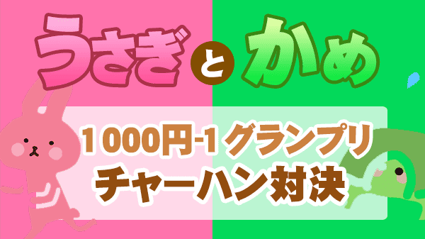 うさぎとかめ うさかめ 草彅剛 やすとも 1000円‐1グランプリ　レシピ 作り方 チャーハン対決