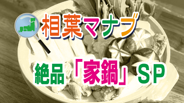 相葉マナブ 家鍋 鍋料理 レシピ