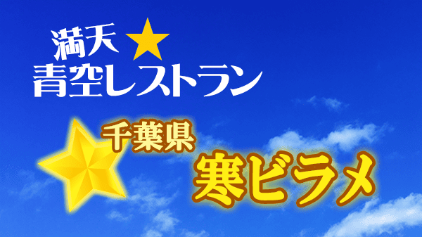 青空レストラン 千葉県 寒ビラメ