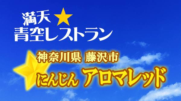 青空レストラン 金賞 にんじん アロマレッド 神奈川県 藤沢市