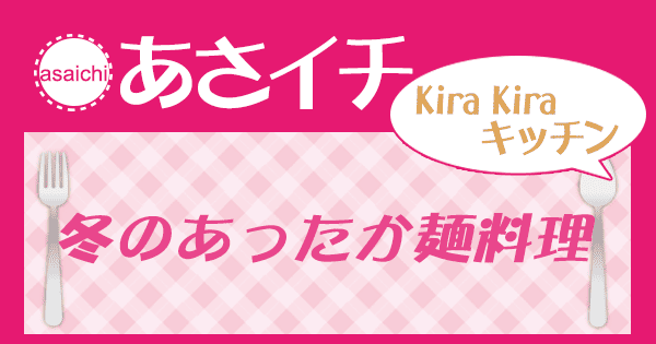 あさイチ 作り方 材料 KiraKiraキッチン レシピ 冬のあったか麺料理