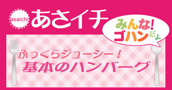 あさイチ みんな！ゴハンだよ 作り方 材料 レシピ 基本のハンバーグ