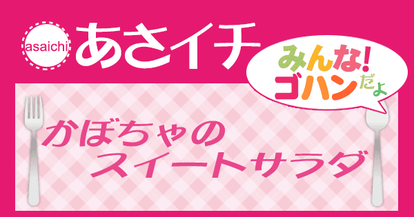 あさイチ みんな！ゴハンだよ 作り方 材料 レシピ かぼちゃのスイートサラダ