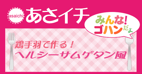 あさイチ みんな！ゴハンだよ 作り方 材料 レシピ 鶏手羽 サムゲタン