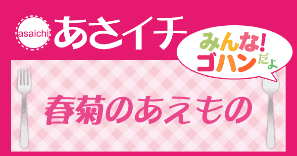 あさイチ みんな！ゴハンだよ 作り方 材料 レシピ 春菊のあえもの