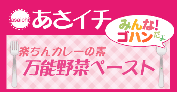 あさイチ みんな！ゴハンだよ 作り方 材料 レシピ 万能野菜ペースト