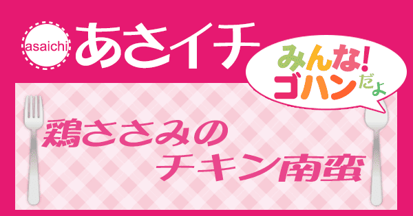 あさイチ みんな！ゴハンだよ 作り方 材料 レシピ 鶏ささみのチキン南蛮