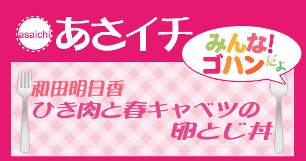あさイチ みんな！ゴハンだよ 作り方 材料 レシピ 和田明日香 豚ひき肉と春キャベツの卵とじ丼