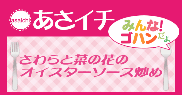 あさイチ みんな！ゴハンだよ 作り方 材料 レシピ さわらと菜の花のオイスターソース炒め