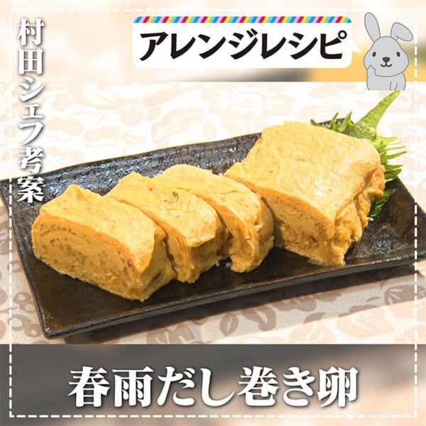 ラヴィット ラヴィットランキング アレンジレシピ 作り方 だし巻き卵 春雨スープ 春雨だし巻き卵 ミシュラン一つ星シェフ考案 村田シェフ