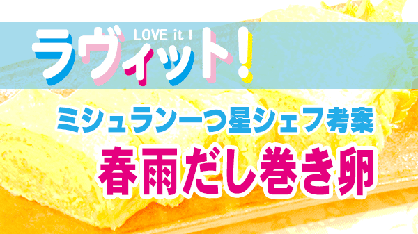 ラヴィット ラヴィットランキング アレンジレシピ 作り方 だし巻き卵 春雨スープ 春雨だし巻き卵 ミシュラン一つ星シェフ考案 村田シェフ