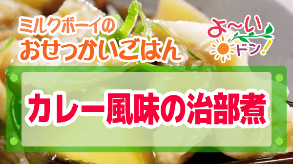 よーいドン ミルクボーイ おせっかいごはん 和食 浪速割烹 昇六 下田シェフ カレー風味の治部煮