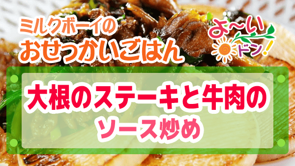 よーいドン ミルクボーイ おせっかいごはん 和食 浪速割烹 昇六 下田シェフ 大根のステーキと牛肉のソース焼き