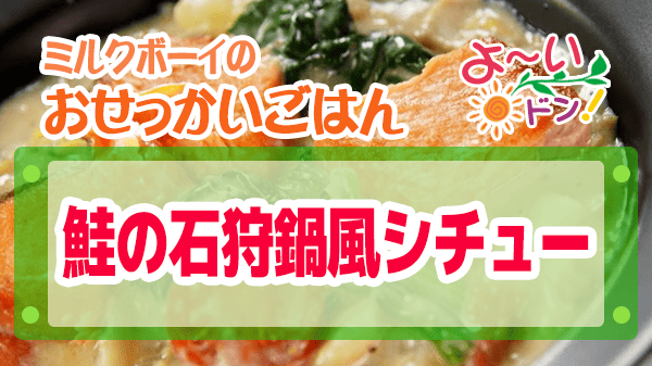 よーいドン ミルクボーイ おせっかいごはん 2026年2月9日放送 イル ルォーゴ ディ・タケウチ 竹内シェフ イタリアン 鮭の石狩鍋風シチュー