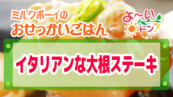 よーいドン ミルクボーイ おせっかいごはん 2026年2月9日放送 イル ルォーゴ ディ・タケウチ 竹内シェフ イタリアン 大根ステーキ