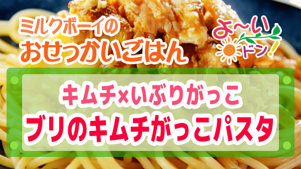 よーいドン ミルクボーイ おせっかいごはん 2026年2月9日放送 イル ルォーゴ ディ・タケウチ 竹内シェフ イタリアン ブリのキムチがっこパスタ いぶりがっこ