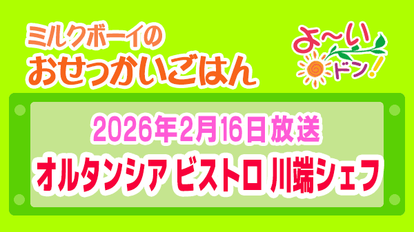 よーいドン ミルクボーイ おせっかいごはん 2026年2月16日放送 フレンチ オルタンシア ビストロ 川端シェフ
