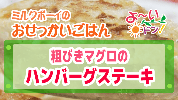 よーいドン おせっかいごはん 粗びきマグロのハンバーグステーキ マグロハンバーグ