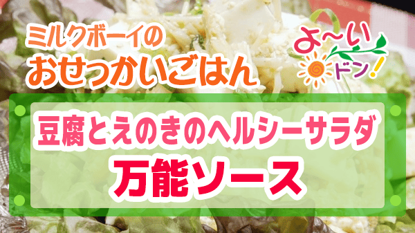 よーいドン おせっかいごはん 豆腐とえのきのヘルシーサラダ 万能ソース