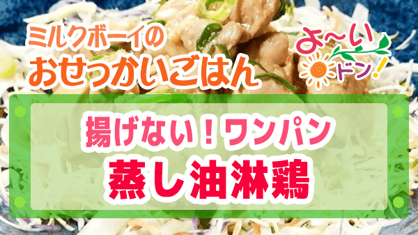 よーいドン ミルクボーイ おせっかいごはん 2026年2月23日放送 中華料理 魚China YO 矢野宏明シェフ 揚げない 蒸し油淋鶏 ユーリンチー ワンパン