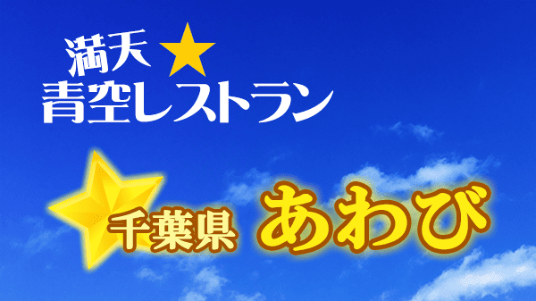 青空レストラン 千葉県 あわび