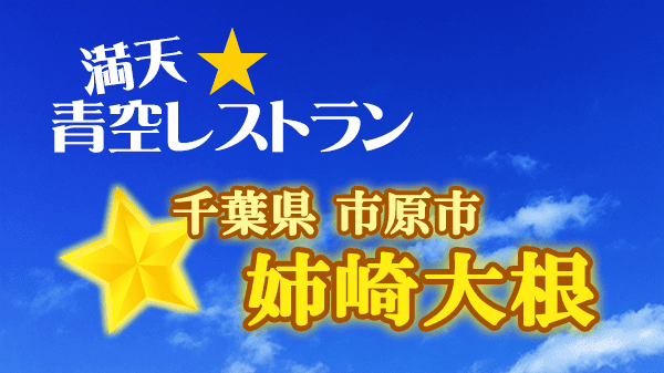 青空レストラン 姉崎大根 千葉県 市原市