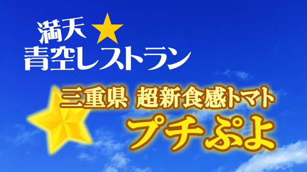 青空レストラン 三重県 超新食感 トマト プチぷよ