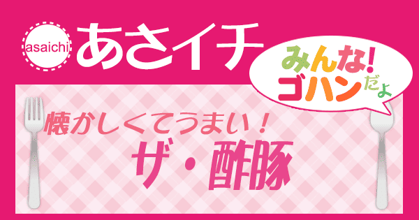 あさイチ みんな！ゴハンだよ 作り方 材料 レシピ ザ・酢豚
