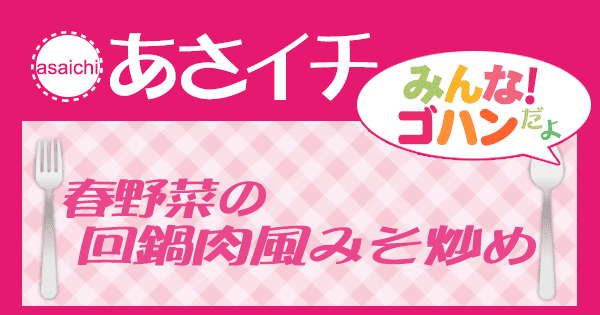 あさイチ みんな！ゴハンだよ 作り方 材料 レシピ 春野菜のホイコーロー風みそ炒め