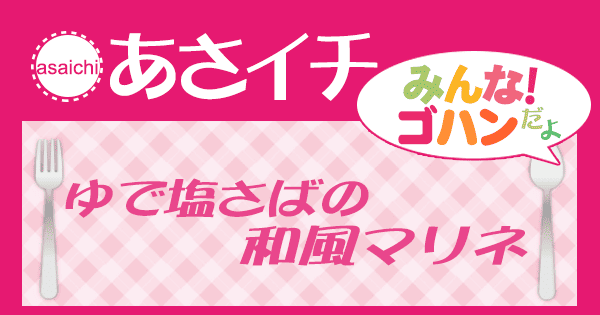 あさイチ みんな！ゴハンだよ 作り方 材料 レシピ ゆで塩さばの和風マリネ