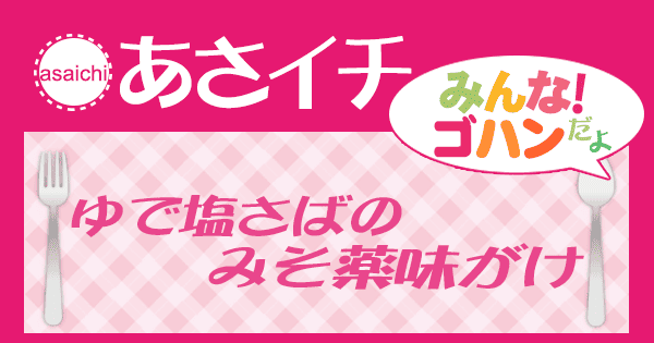 あさイチ みんな！ゴハンだよ 作り方 材料 レシピ ゆで塩さばのみそ薬味がけ