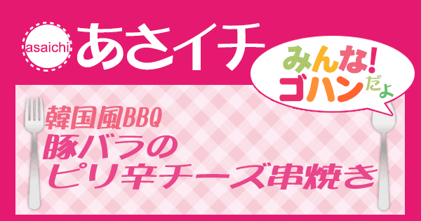 あさイチ みんな！ゴハンだよ 作り方 材料 レシピ いんくん 韓国風BBQ