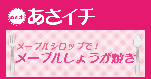 あさイチ みんな！ゴハンだよ 作り方 材料 レシピ 今井亮 メープルシロップ しょうが焼き