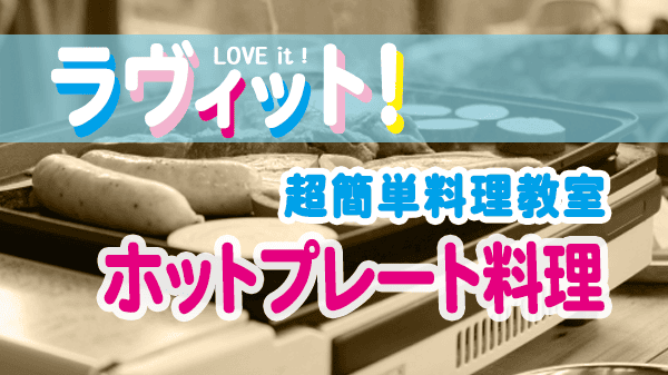 ラヴィット レシピ 超簡単料理教室 ホットプレート