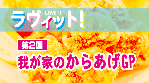 ラヴィット レシピ 唐揚げ 第2回 我が家のからあげグランプリ