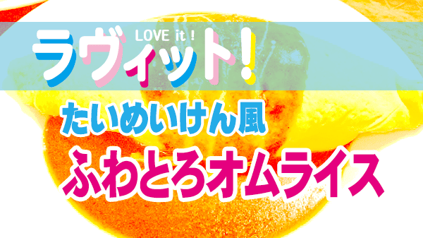ラヴィット レシピ たいめいけん風 ふわとろオムライス