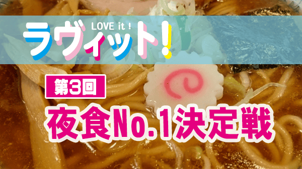ラヴィット レシピ 夜食 第3回 夜食NO.1決定戦