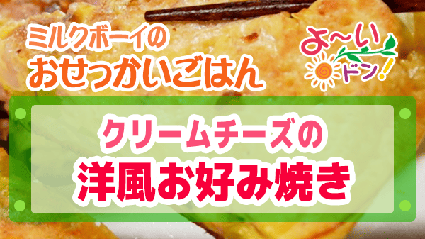 よーいドン ミルクボーイ おせっかいごはん 2026年3月2日放送 ヴィア・デル・エンメ イタリアン 前田シェフ クリームチーズ 洋風お好み焼き