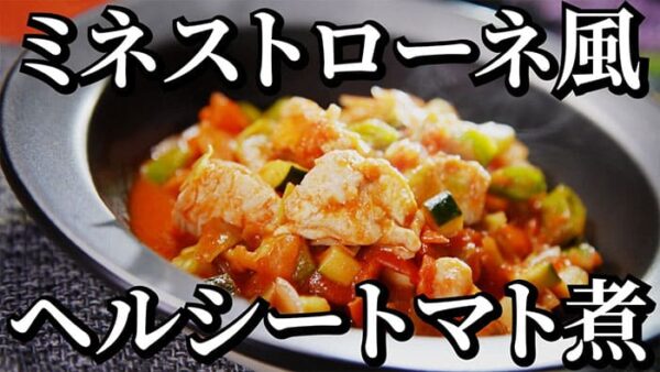 よーいドン ミルクボーイ おせっかいごはん 2026年3月2日放送 ヴィア・デル・エンメ イタリアン 前田シェフ 鶏肉のミネストローネ風トマト煮込み
