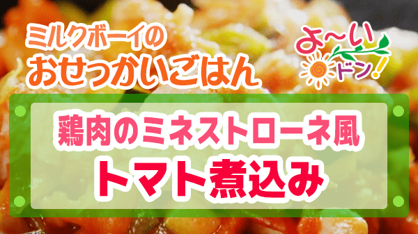 よーいドン ミルクボーイ おせっかいごはん 2026年3月2日放送 ヴィア・デル・エンメ イタリアン 前田シェフ 鶏肉のミネストローネ風トマト煮込み