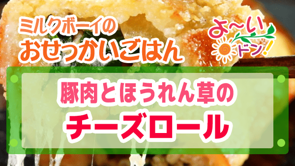 よーいドン ミルクボーイ おせっかいごはん 2026年3月2日放送 ヴィア・デル・エンメ イタリアン 前田シェフ 豚肉とほうれん草のチーズロール