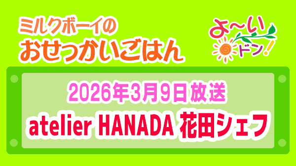よーいドン ミルクボーイ おせっかいごはん 2026年3月9日放送 中華料理 atelier HANADA 花田シェフ